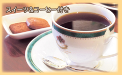 ツイーツ＆コーヒー付き！